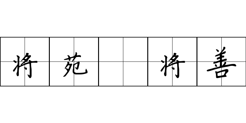 将苑 将善